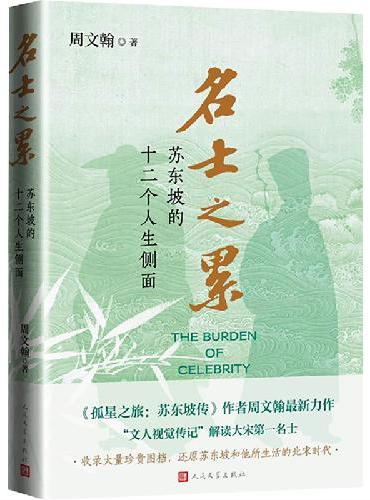 名士之累：苏东坡的十二个人生侧面（随书附赠“东坡笠屐”精美合影透卡+苏东坡画像书画及