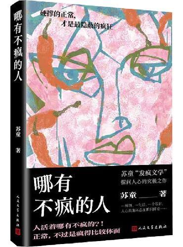 哪有不疯的人（茅盾文学奖得主苏童“发疯文学”，探问人心的究极之作。 硬撑的正常，才是