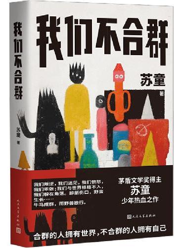 我们不合群（茅盾文学奖得主苏童亲选钟爱篇目，写给所有曾感到格格不入的人！合群的人拥有