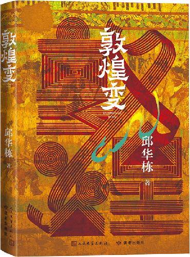 敦煌变（知识性+历史感+想象力：一本有趣有料的观窟指南 中国好书奖得主、著名作家 邱