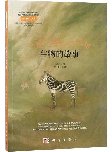 生物的故事