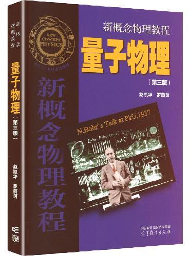 新概念物理教程 量子物理（第三版）