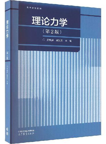 理论力学（第2版）