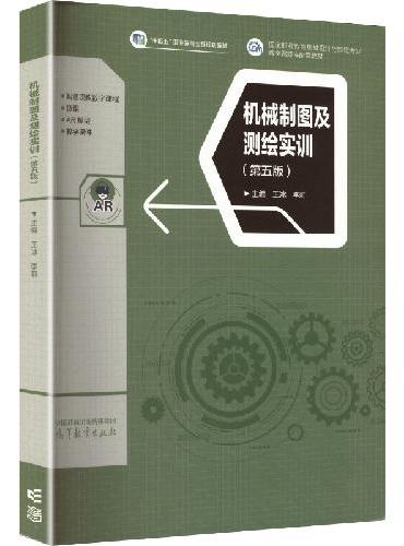 机械制图及测绘实训（第五版）