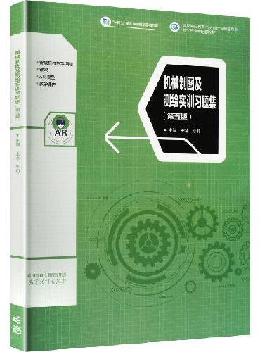 机械制图及测绘实训习题集（第五版）
