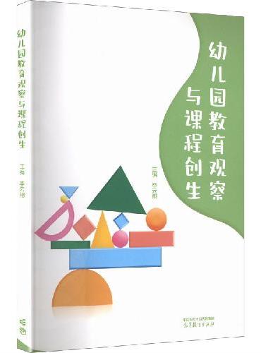 幼儿园教育观察与课程创生