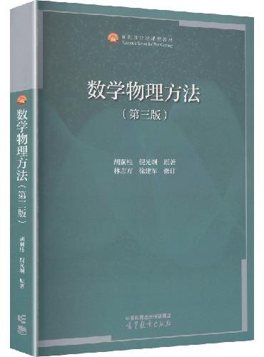 数学物理方法（第三版）