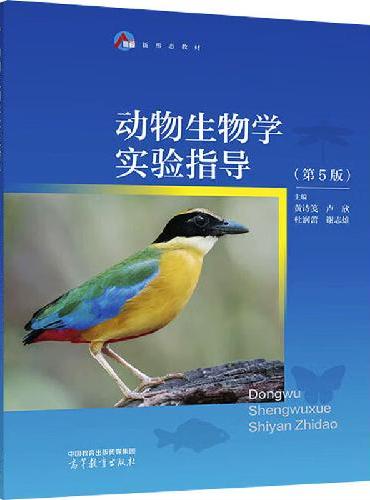 动物生物学实验指导（第5版）