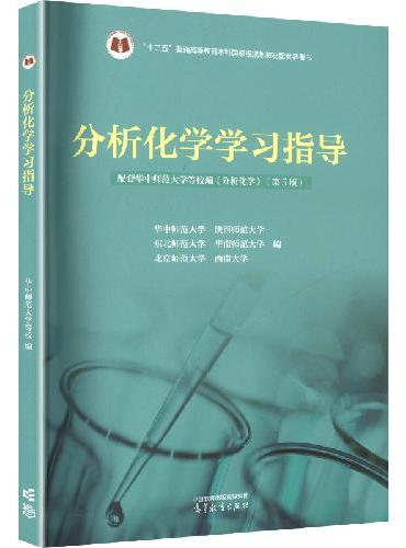 分析化学学习指导