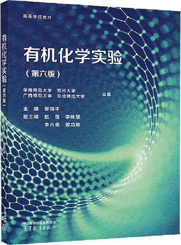 有机化学实验（第六版）