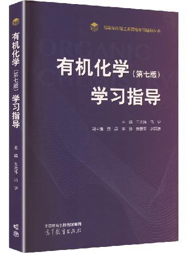 有机化学（第七版）学习指导