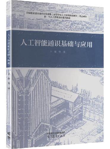 人工智能通识基础与应用