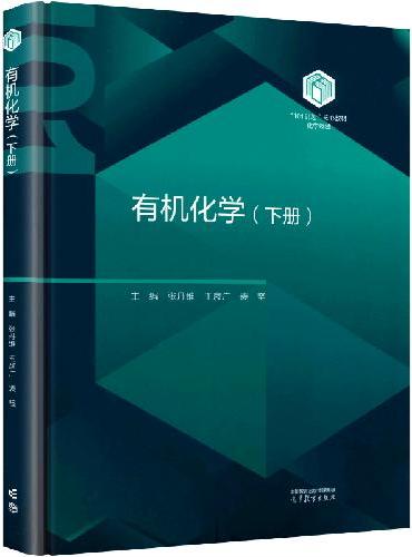 有机化学（下册）