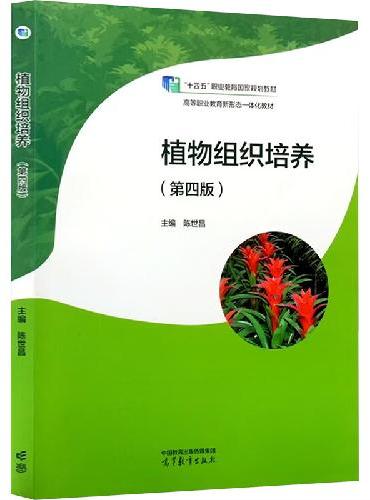 植物组织培养（第四版）