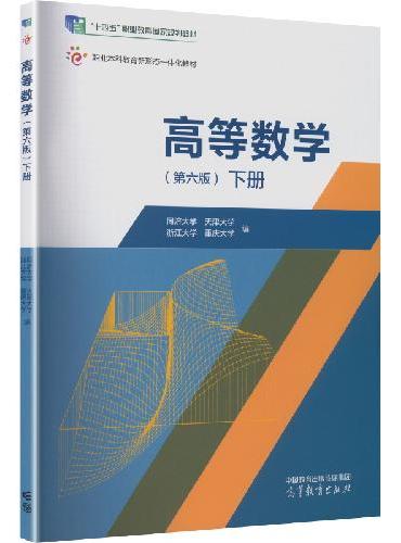 高等数学（第六版）下册