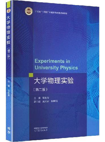 大学物理实验（第二版）