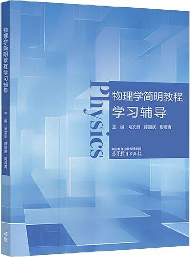 物理学简明教程学习辅导