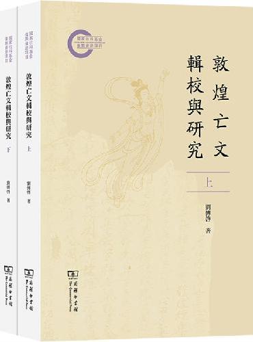 敦煌亡文辑校与研究