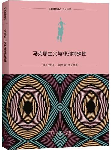 马克思主义与非洲特殊性
