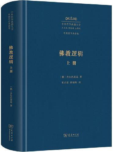 佛教逻辑（上册）（中外哲学典籍大全版）