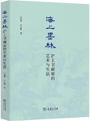 海上墨林：沪上书画家的艺术与生活