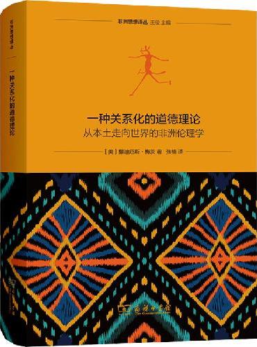 一种关系化的道德理论——从本土走向世界的非洲伦理学