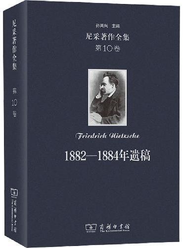 尼采著作全集第10卷 1882－1884年遗稿