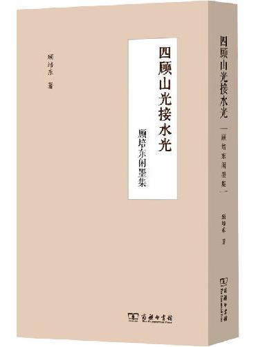 四顾山光接水光——顾培东闲墨集