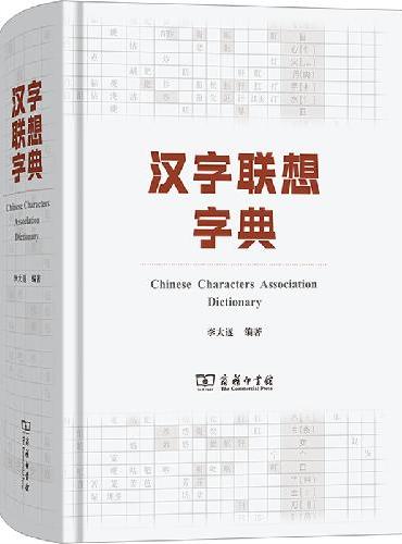汉字联想字典