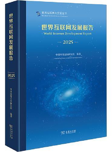世界互联网发展报告（2025）