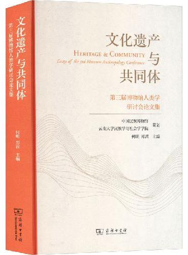 文化遗产与共同体：第三届博物馆人类学研讨会论文集
