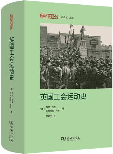 英国工会运动史