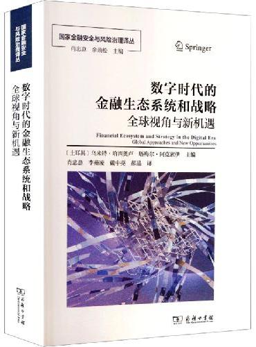 数字时代的金融生态系统和战略