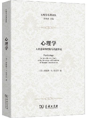 心理学——人类意识的结构与机能导论