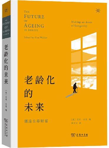 老龄化的未来：创造长寿财富