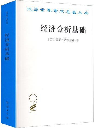 经济分析基础（汉译22辑）