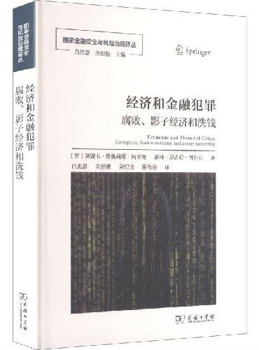 经济和金融犯罪：腐败、影子经济和洗钱