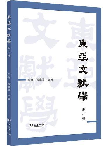 东亚文献学（第二辑）