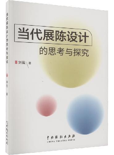 当代展陈设计的思考与探究