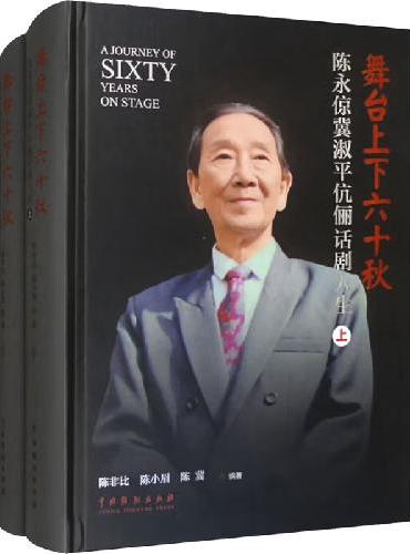 舞台上下六十秋：陈永倞冀淑平伉俪话剧人生