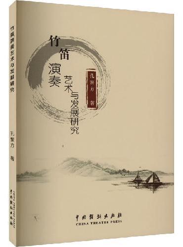竹笛演奏艺术与发展研究