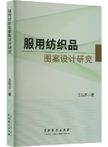 服用纺织品图案设计研究