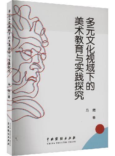 多元文化视域下的美术教育与实践探究