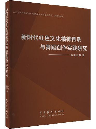 新时代红色文化精神传承与舞蹈创作实践研究
