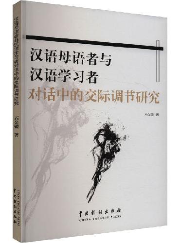 汉语母语者与汉语学习者对话中的交际调节研究