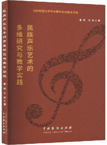 民族声乐艺术的多维研究与教学实践
