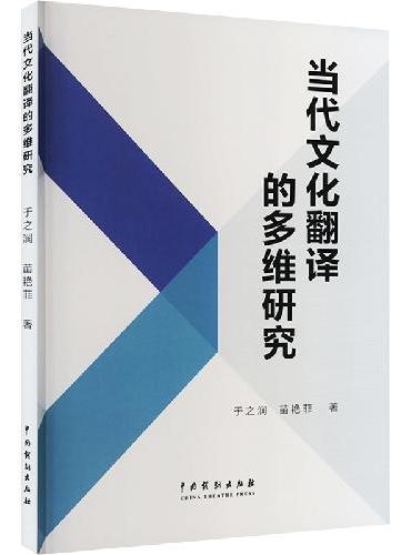 当代文化翻译的多维研究
