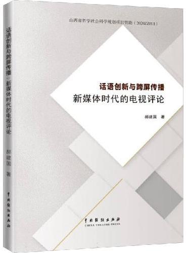 话语创新与跨屏传播
