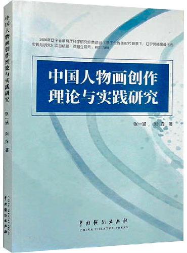 中国人物画创作理论与实践研究