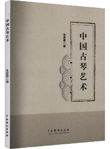 中国古琴艺术